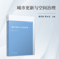 城市更新与空间治理(复旦城市治理评论)