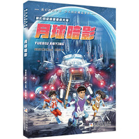 我们的元宇宙 少儿科幻精品书系：月球暗影