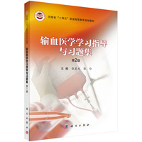 输血医学学习指导与习题集（第2版） 9787030775924张晨光科学出版社