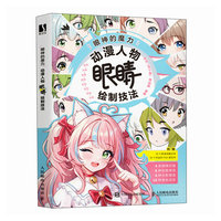 眼神的魔力 动漫人物眼睛绘制技法
