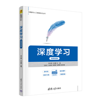 深度学习(微课视频版)