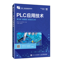PLC应用技术(第3版)(微课版) (不附实训工单)