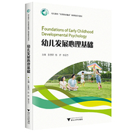 幼儿发展心理基础