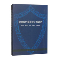 实物保护系统设计与评估