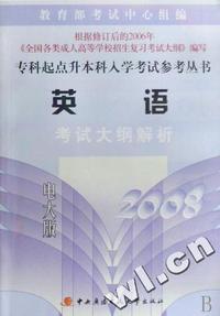 英语考试大纲解析(2008电大版)/专科起点升本科入学考试参考丛书