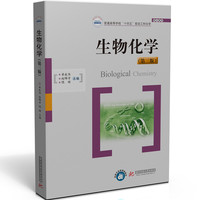 生物化学(第三版)