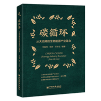 碳循环：从天而降的生物能源产业革命