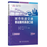 城市轨道交通客运服务英语口语