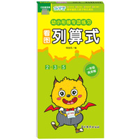 幼小衔接专项练习 看图列算式  数学计算应用题举一反三专项专练 学前准备快乐入学训练册