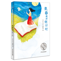 《少年文艺》典藏书坊 青春模样倒计时