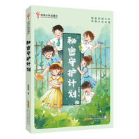 班级小队请就位：秘密守护计划