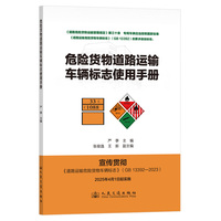 危险货物道路运输车辆标志使用手册