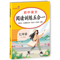 2025版乐学熊 初中七年级语文阅读训练五合一 初中语文现代文古诗词文言文课外阅读理解强化训练书