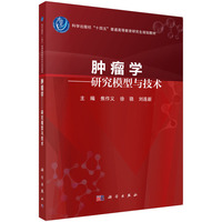 肿瘤学——研究模型与技术 9787030794451焦作义科学出版社