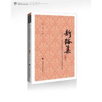 新路集（第十一集）——第十一届张晋藩法律史学基金会征文大赛获奖作品集  张晋藩法律史