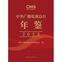 中央广播电视总台年鉴.2023