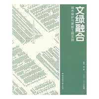 文绿融合：城市保护与更新工程实践
