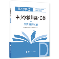 备考2025新版事业单位考试公考中小学教师类（D类）仿真通关试卷