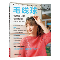 毛线球50：畅享夏日的镂空编织