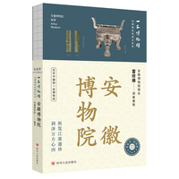 全国博物馆通识系列·一本博物馆：安徽博物院（让文物说话  将博物馆带回家  附赠全彩集章册）