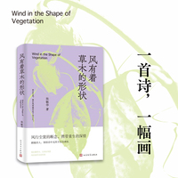 风有着草木的形状（诗人张敏华的全新诗集，引导读者感悟自然、珍视情感、思考生命，共同追寻内心的宁静与美好）