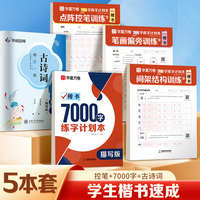 华夏万卷字帖楷书7000字练字计划本5本套 初学者成人正楷书法硬笔练字帖初中生高中生专用控笔练字本楷书入门临摹练习字帖