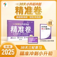 学而思 38天小升初冲刺精准卷英语 小学五年级六年级全国通用 真题精准刷视频全覆盖规划更高效