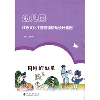 幼儿园红色文化主题阅读活动设计案例