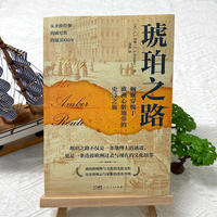 琥珀之路：英国皇家地理协会会员C.J.舒勒全球视域下的文明亲历，蜿蜒穿梭于欧洲心脏地带的史诗之旅