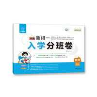 全脑图书 预备新初一 入学分班卷 数学 小升初招生分班真题汇编 模拟卷 初一新生入学分班 初中重点班必刷卷