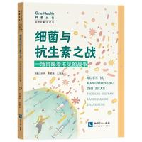 细菌与抗生素之战——一场肉眼看不见的战争（修订版）