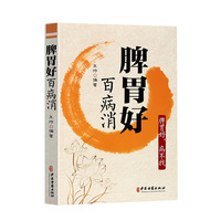 脾胃好百病消中医治百病常见病自愈疗法中医养生