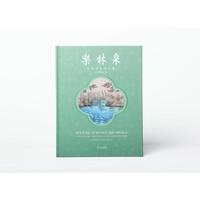 乐林泉：中外园林文化展