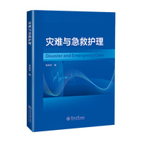 灾难与急救护理=Disaster and Emergency Care