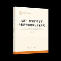 农地“三权分置”改革下乡村治理的挑战与对策研究