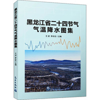黑龙江省二十四节气气温降水图集