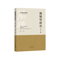 简牍学研究（第十七辑）