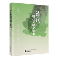 清代财政金融史叙事