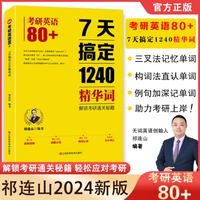考研英语80＋：七天搞定1240精华词