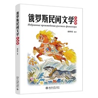 俄罗斯民间文学作品选 北京大学出版社9787301360071