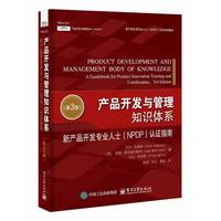 产品开发与管理知识体系：新产品开发专业人士（NPDP）认证指南（第3版）
