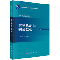 医学机能学实验教程(第5版)