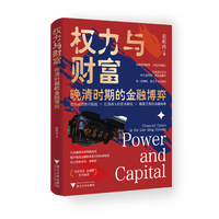 权力与财富 晚清时期的金融博弈（以金融视角重构晚清史，揭开晚清金融体系背后的权谋暗战）