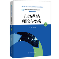市场营销理论与实务（第二版）（新编21世纪高等职业教育精品教材·市场营销系列；“教—学—做一体化”校企合作课改科研成果推荐教材）