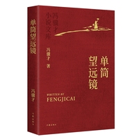 单筒望远镜 冯骥才小说文库平装 重编重校优秀定版 烫金工艺精美彩插收藏级版本
