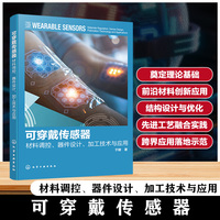 可穿戴传感器：材料调控、器件设计、加工技术与应用