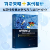 高等药物化学--药物发现与结构优化策略