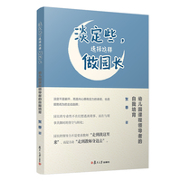 淡定些，选择这样做园长
