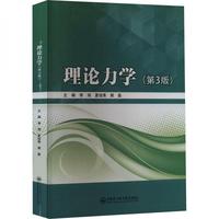 理论力学（第3版）