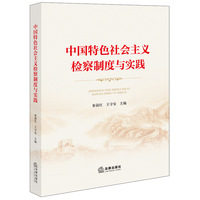 中国特色社会主义检察制度与实践